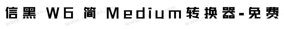 信黑 W6 简 Medium转换器字体转换
